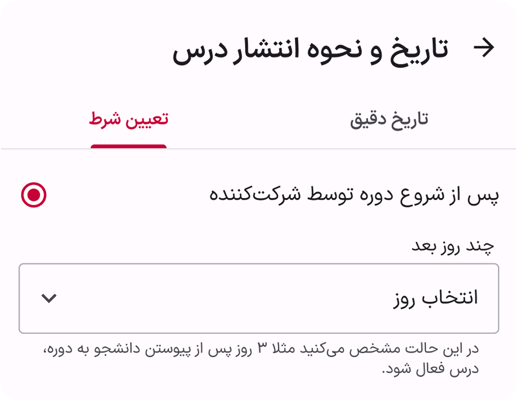 زمان‌بندی برای انتشار درس و دوره